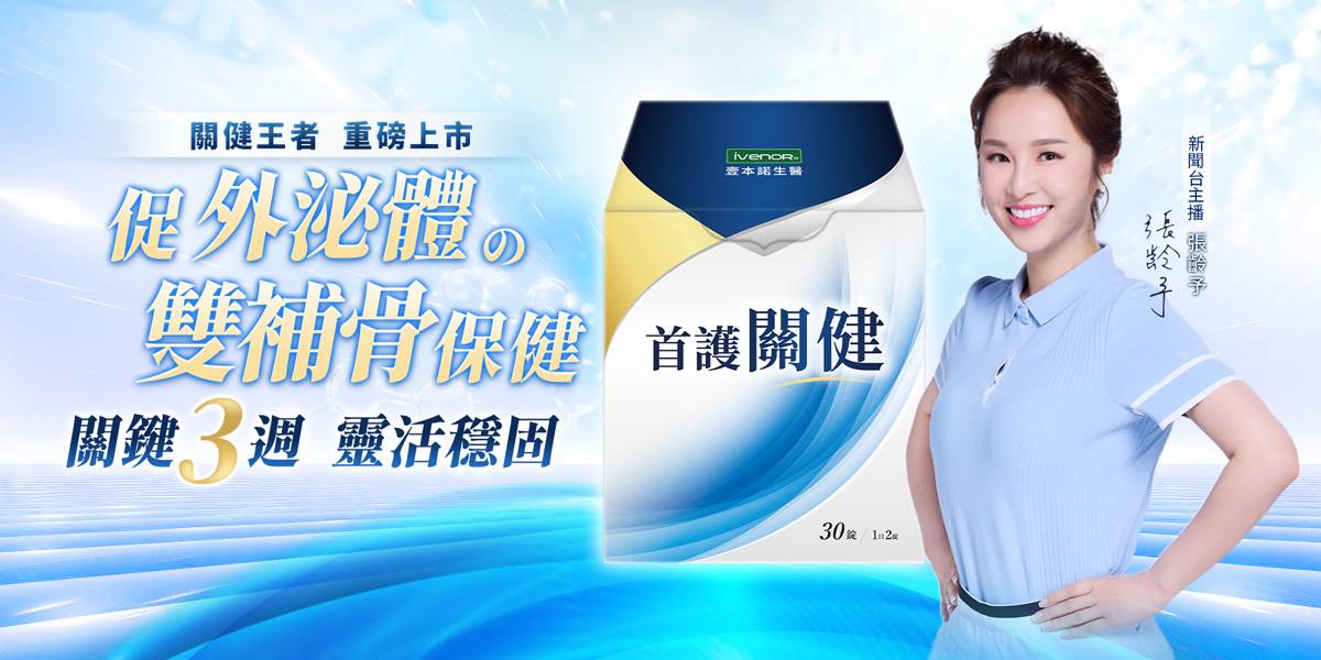 這款全新【守護關健】打造出一套以「細胞修復」為核心的營養機制。（圖／Ivenor提供）