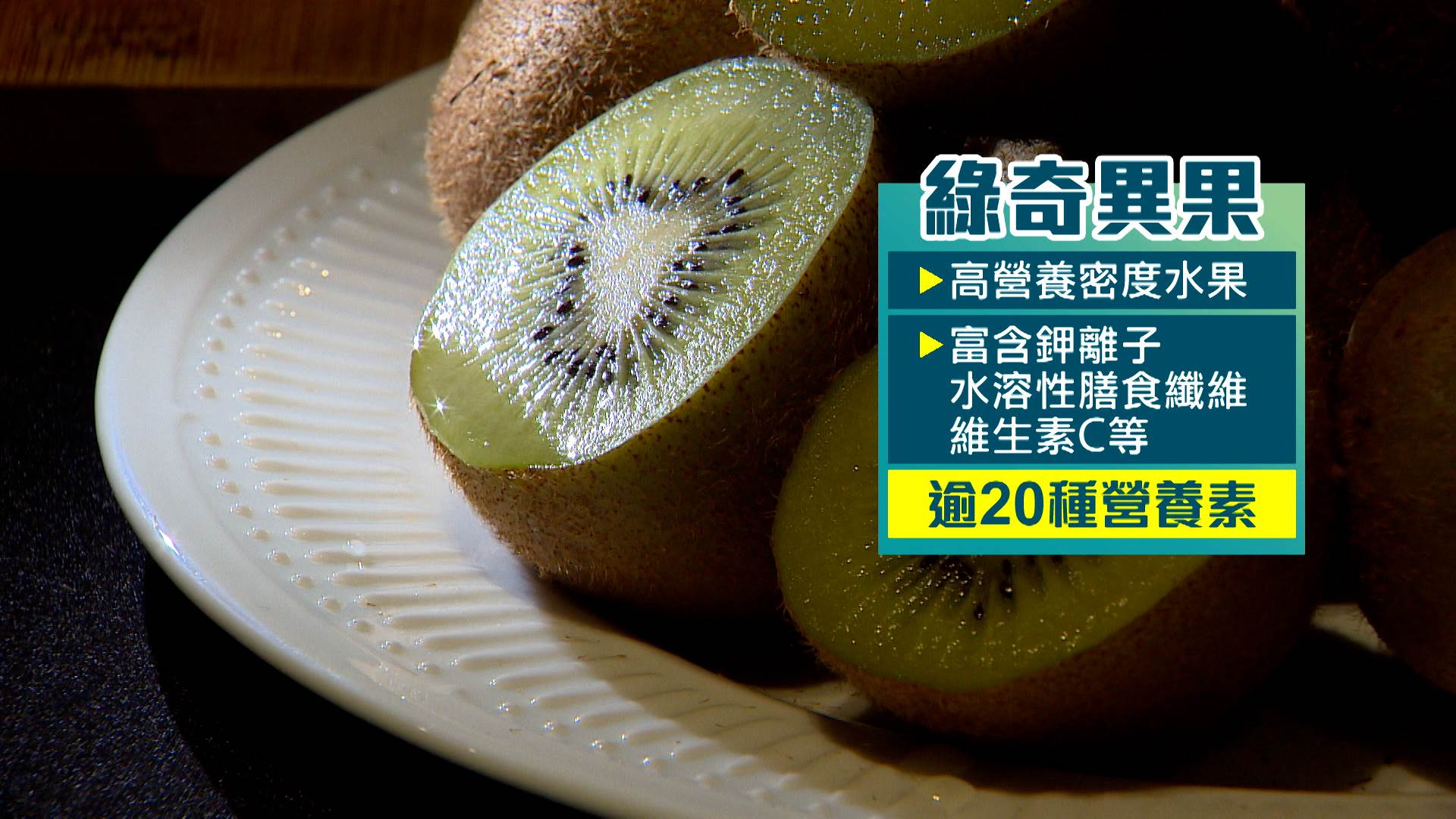 綠奇異果富含水溶性膳食纖維以及鉀離子、維生素C等超過20種營養素。