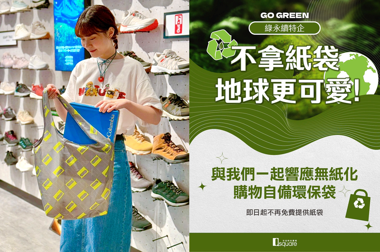日勝生集團旗下的京站時尚廣場透過紙袋減量政策響應環保。（圖／東森新聞）