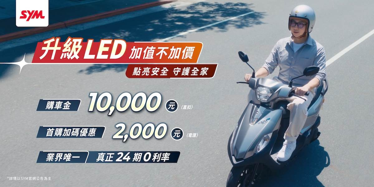 現在入手享三重優惠，購車即享購車金10,000元（直扣），首購加碼優惠2,000元（電匯）。（圖／SYM提供）