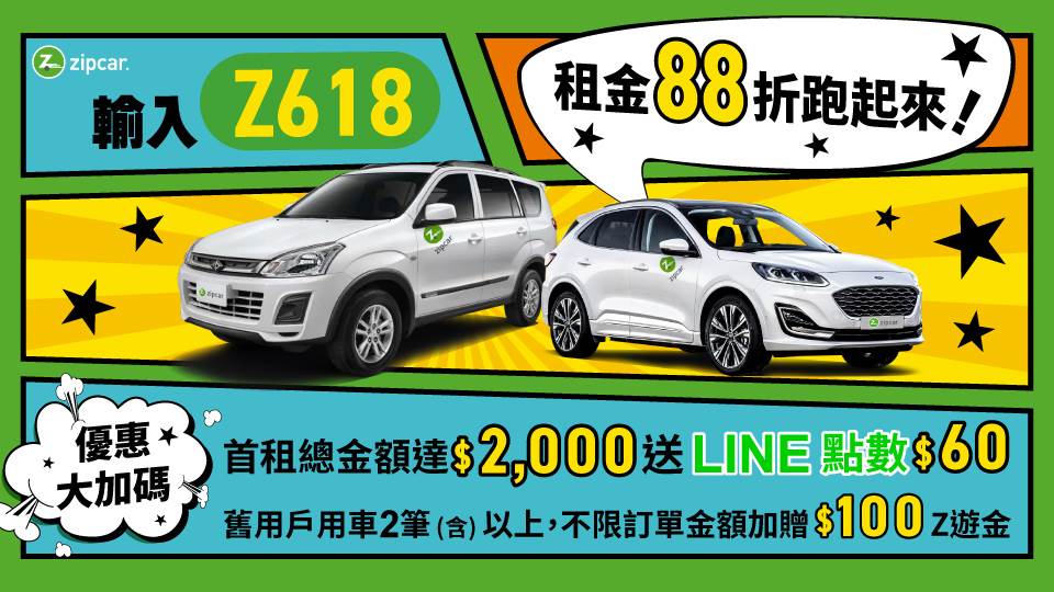 Zipcar推出618年中慶優惠，全面88折。（圖／Zipcar提供）