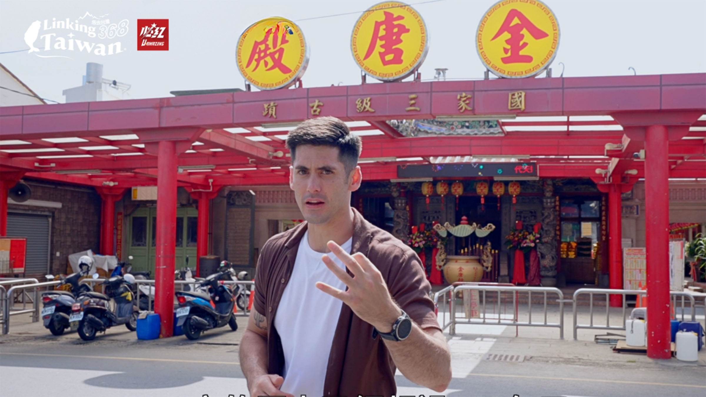 金唐殿是一座大有來頭的廟宇，擁有超過三百年歷史，因為受皇帝勅（ㄔˋ）封廟名，是台灣為首間以「殿」為名的廟。（圖／《Linking 368 Taiwan 恁去台灣》提供）