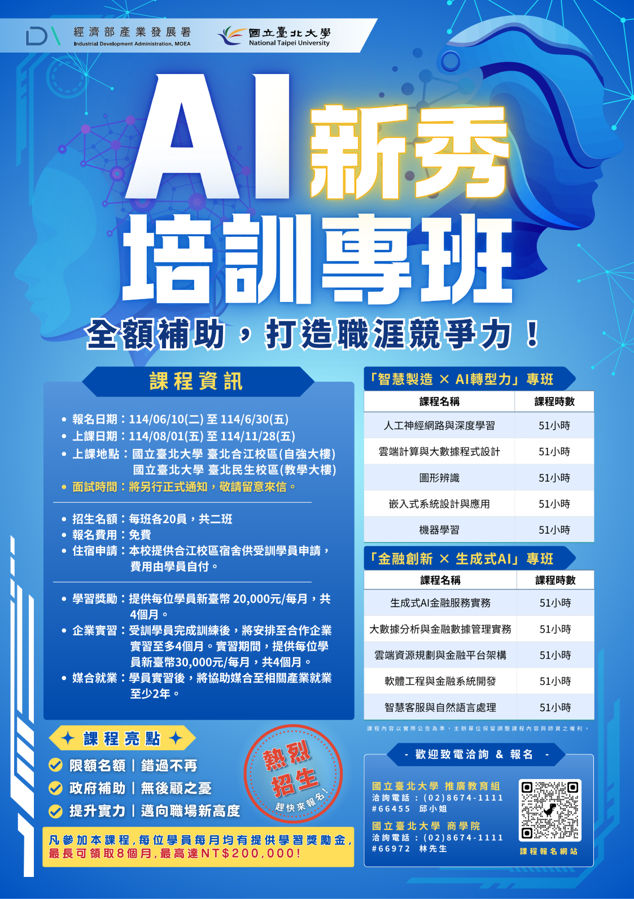 AI新秀培訓專班_台北大學