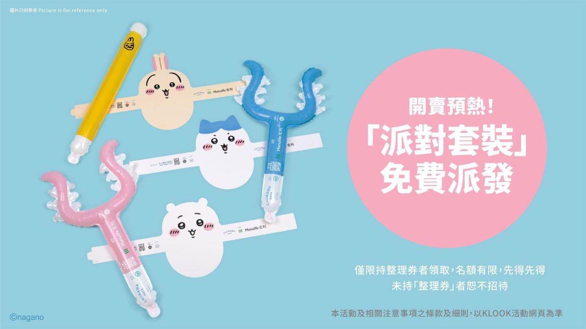 主辦單位特別安排派對套裝免費派發活動，將限量派發以吉伊卡哇三款主角—吉伊卡哇、小八和兔兔為設計的派對套裝。（圖／港旅局提供）