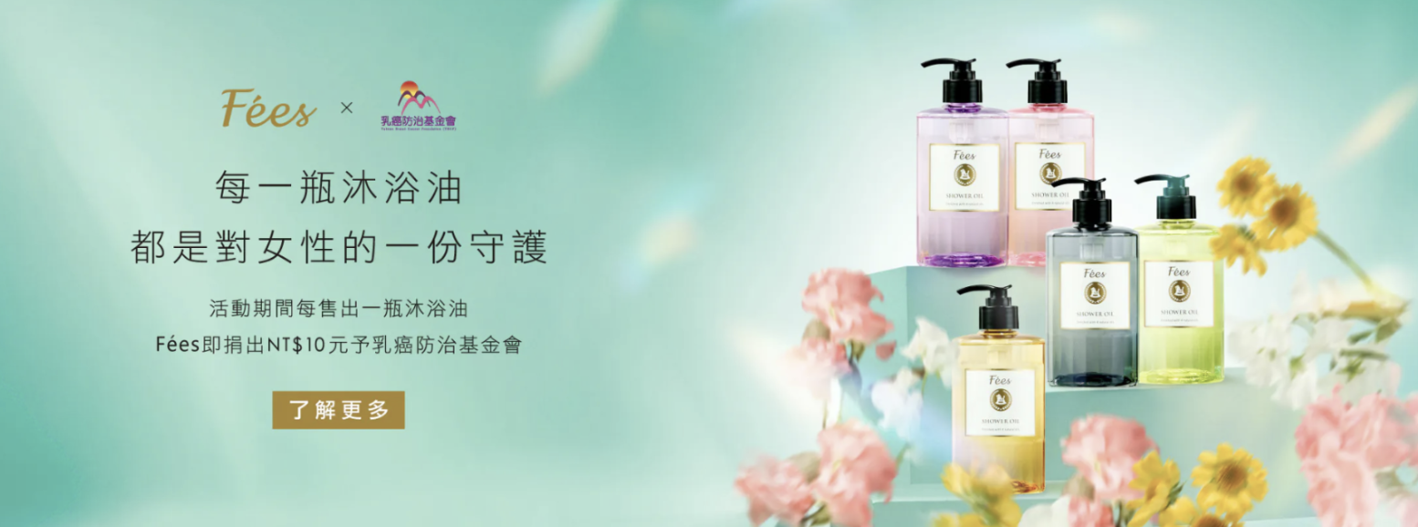 本次Fées希望透過每一瓶沐浴油的販售，化為對乳癌防治行動的實際支持。（圖／Fées法緻提供）