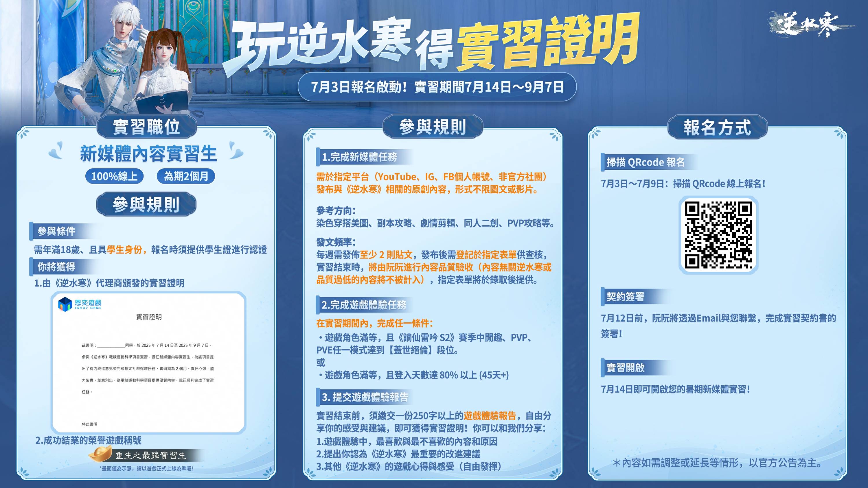 《逆水寒》新媒體內容實習生報名啟動！（圖／逆水寒提供）