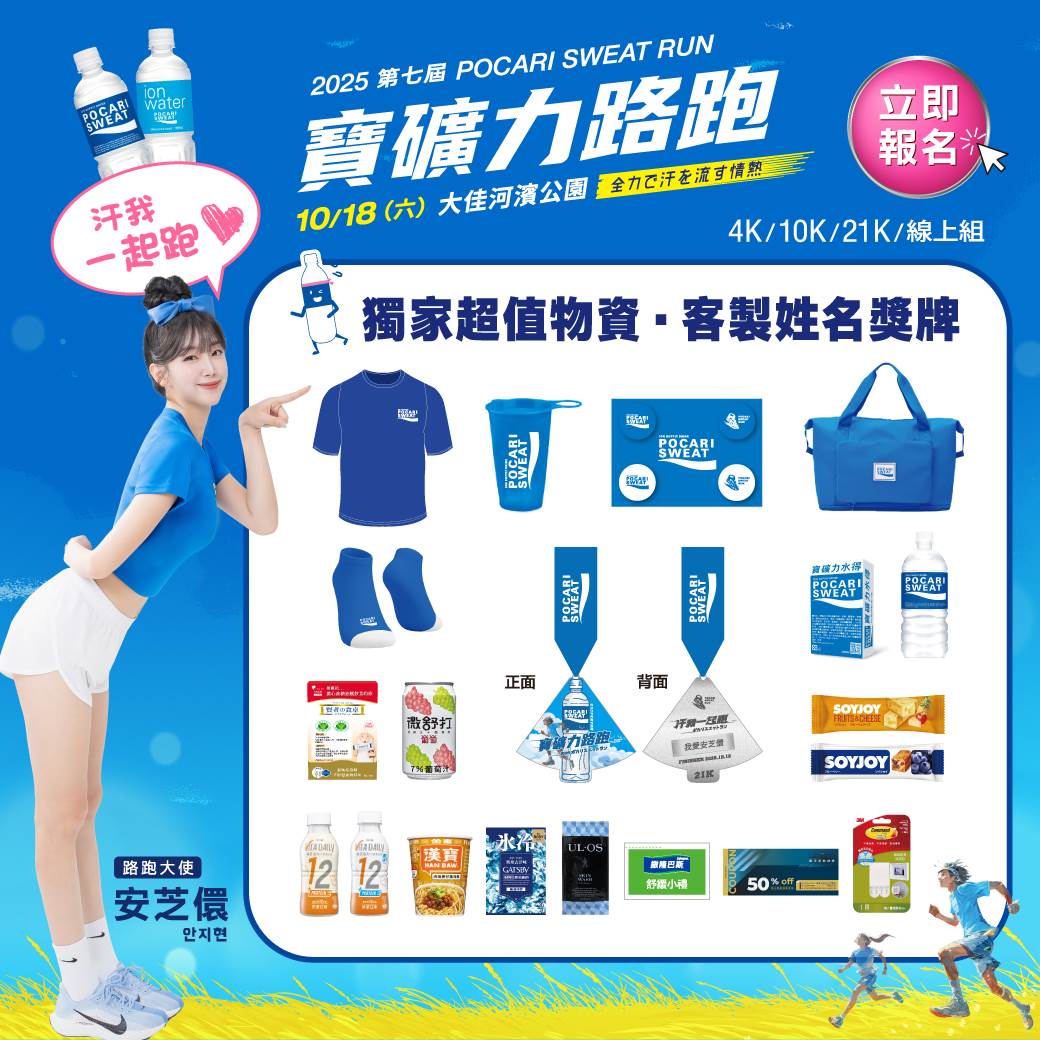 寶礦力路跑POCARI SWEAT RUN，2025年物資示意圖。（圖／金車大塚提供）