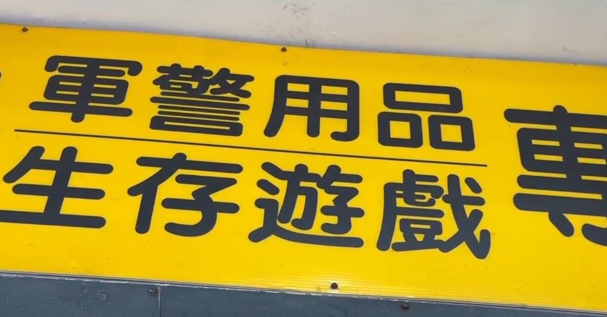 台中豐原王姓夫婦經營軍用品店30多年。（圖／東森新聞）