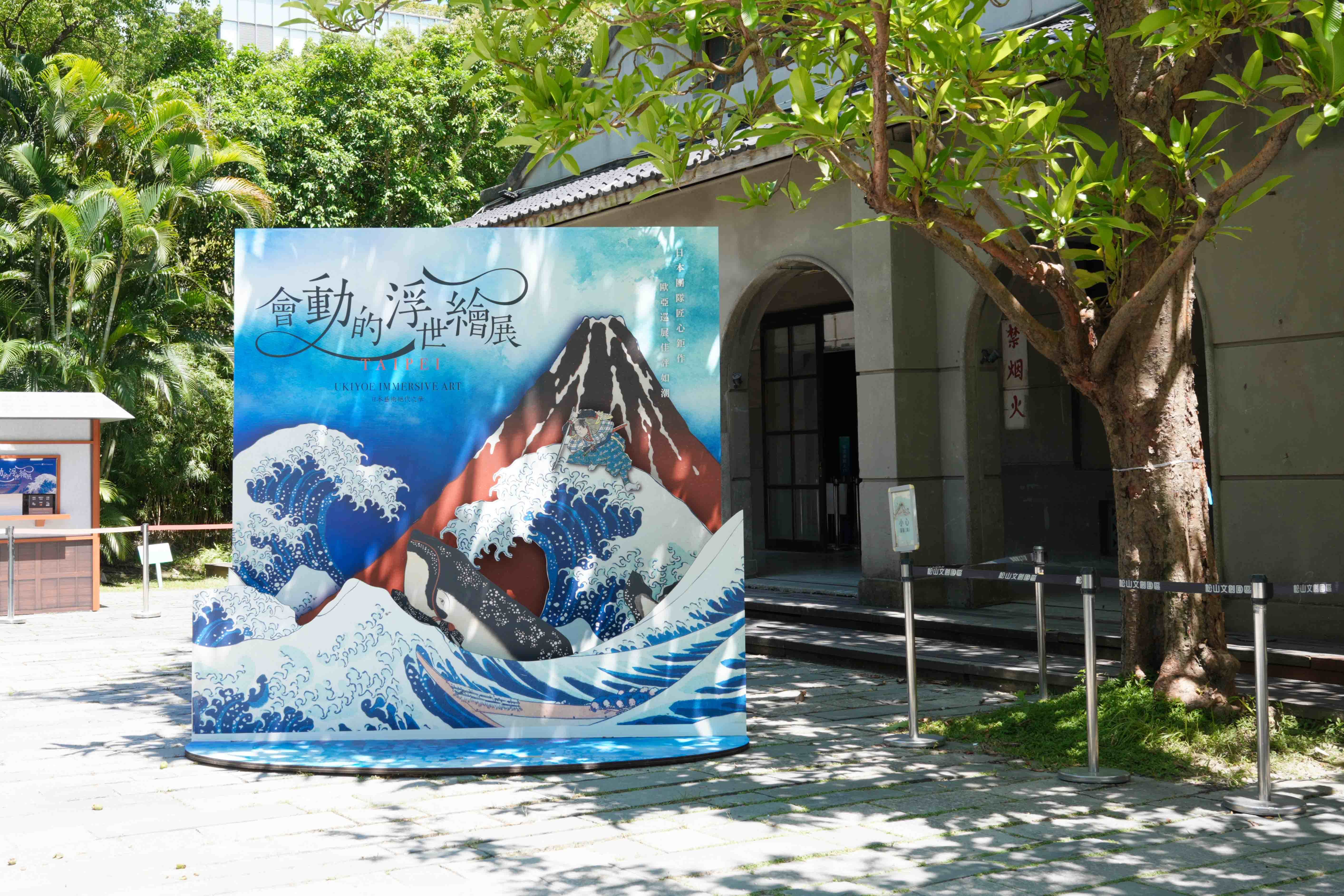 《會動的浮世繪展》7月5日於松山文創園區一號倉庫盛大開幕，展期至10月6日。（圖／翡冷翠文創提供）