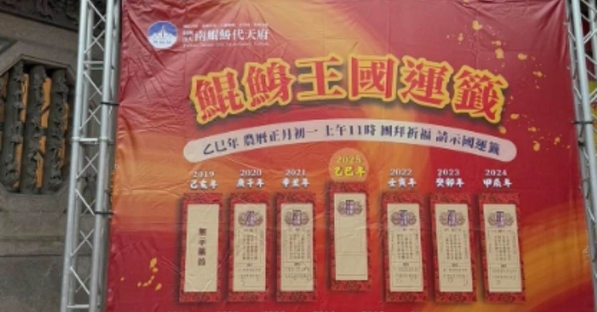 台南市北門南鯤鯓代天府依傳統儀式進行蛇年國運籤的抽籤儀式。（圖／翻攝自南鯤鯓代天府臉書）