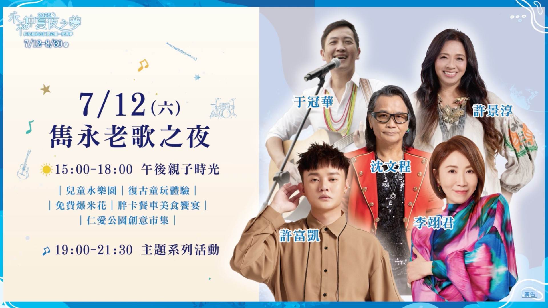 《雋永老歌之夜》在7月12日揭開序幕，重磅卡司有華麗女伶李翊君、金曲王子許富凱、華語天后許景淳、七海刀狼沈文程、情歌詩人于冠華等實力派歌手輪番演出。（圖／新北市永和區公所提供）