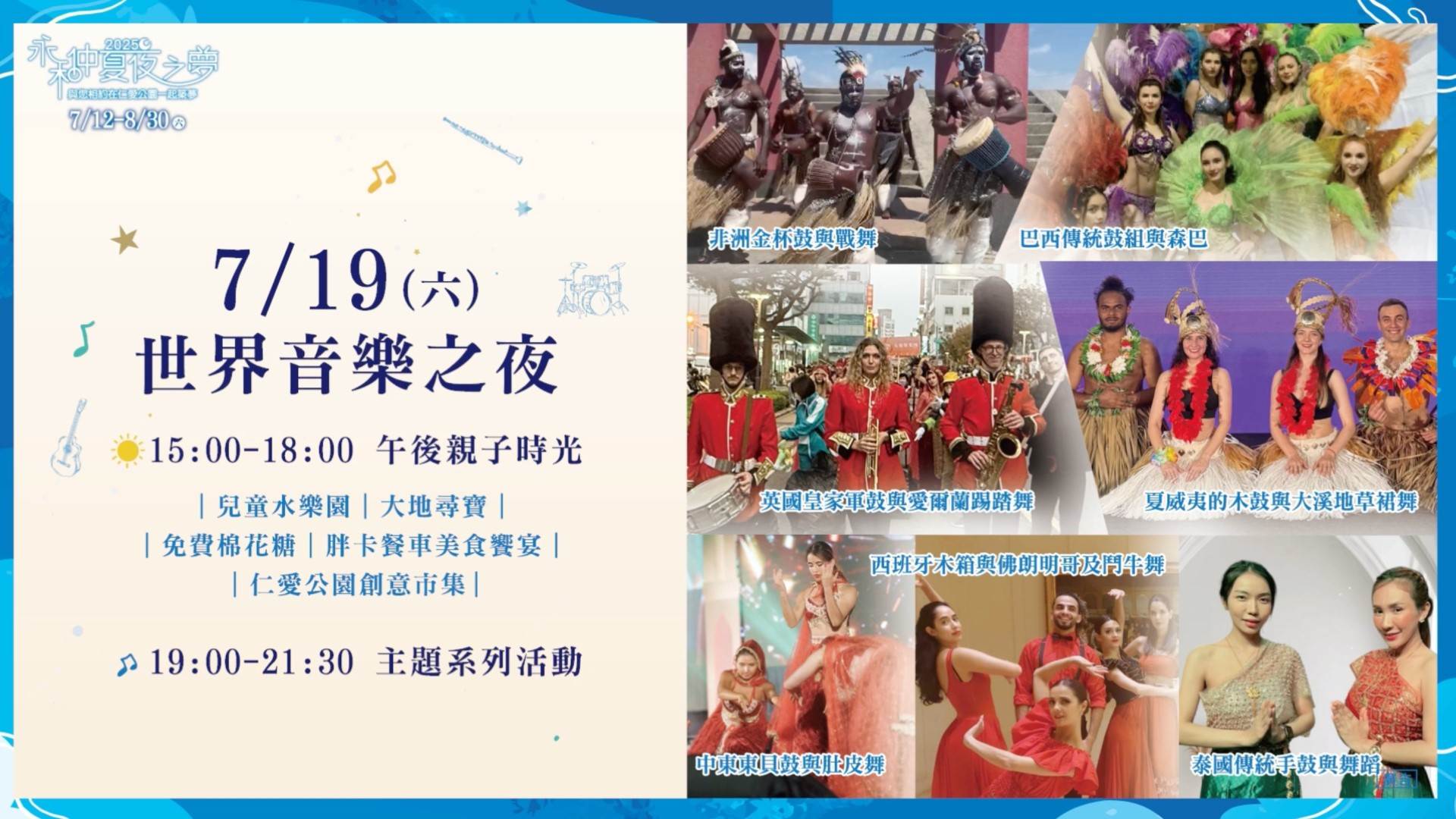 7月19日是本次新增的特色藝文演出《世界音樂之夜》，利用不同國家的樂器及舞蹈，帶您到仁愛公園周遊列國。