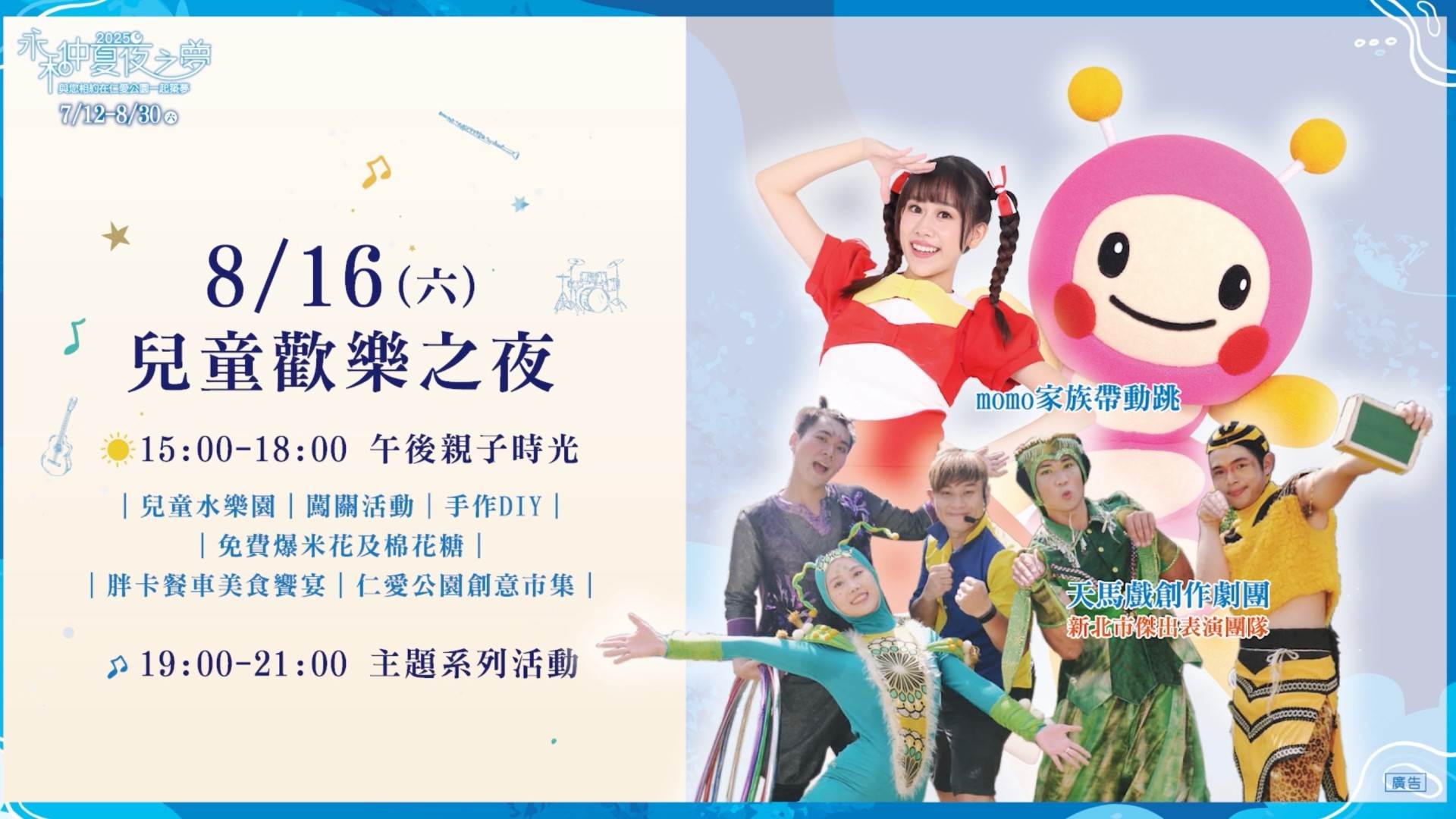 8月16日《兒童歡樂之夜》是為小朋友量身打造的藝文演出。（圖／新北市永和區公所提供）