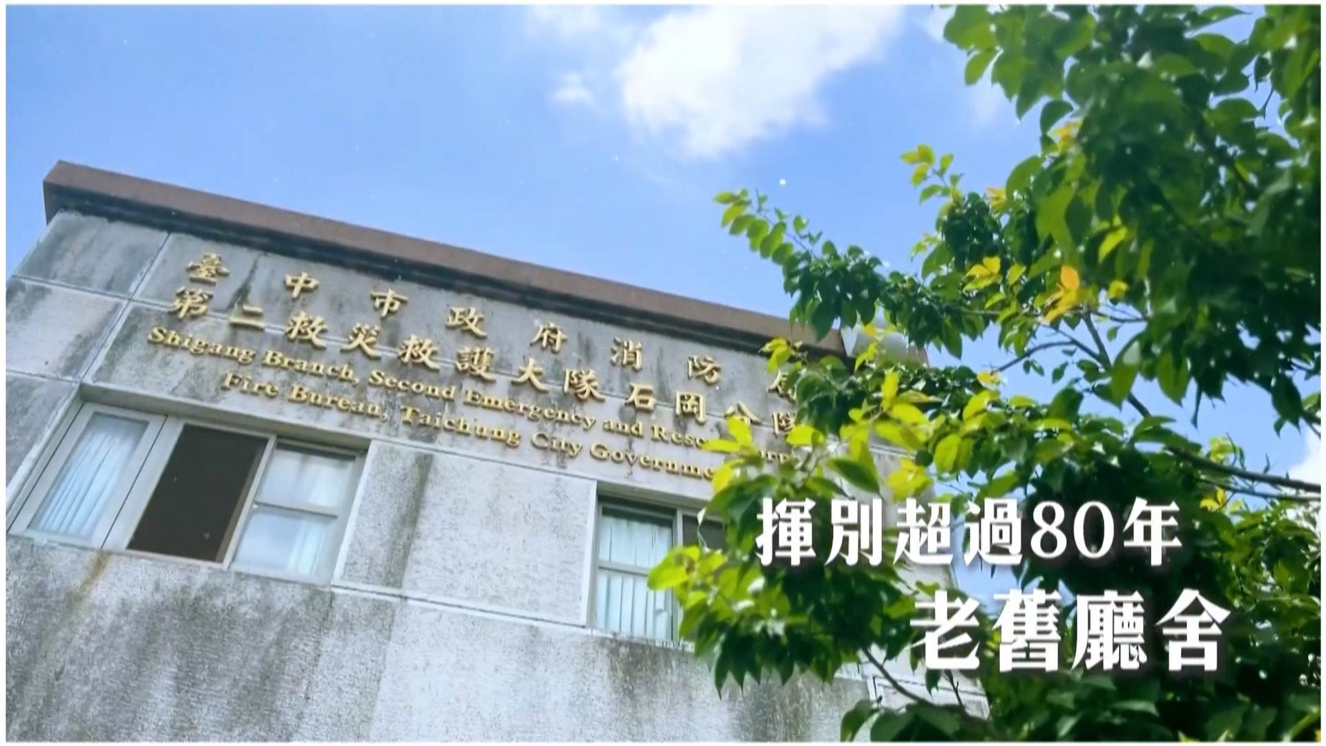 石岡新廳舍讓基層消防員有更舒適的工作環境。（圖／東森新聞）