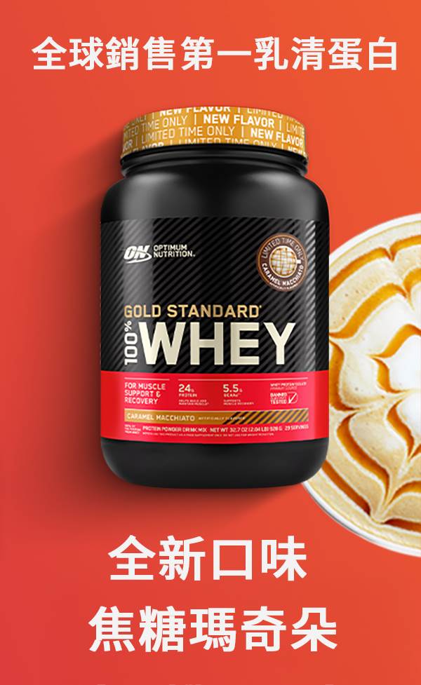 暢銷全球的金牌乳清採用分離乳清為主要成分，每份提供24克蛋白質，結合濃郁焦糖香氣，提供健身族群兼具美味與營養的健康補充方案。（圖／Optimum Nutrition提供）