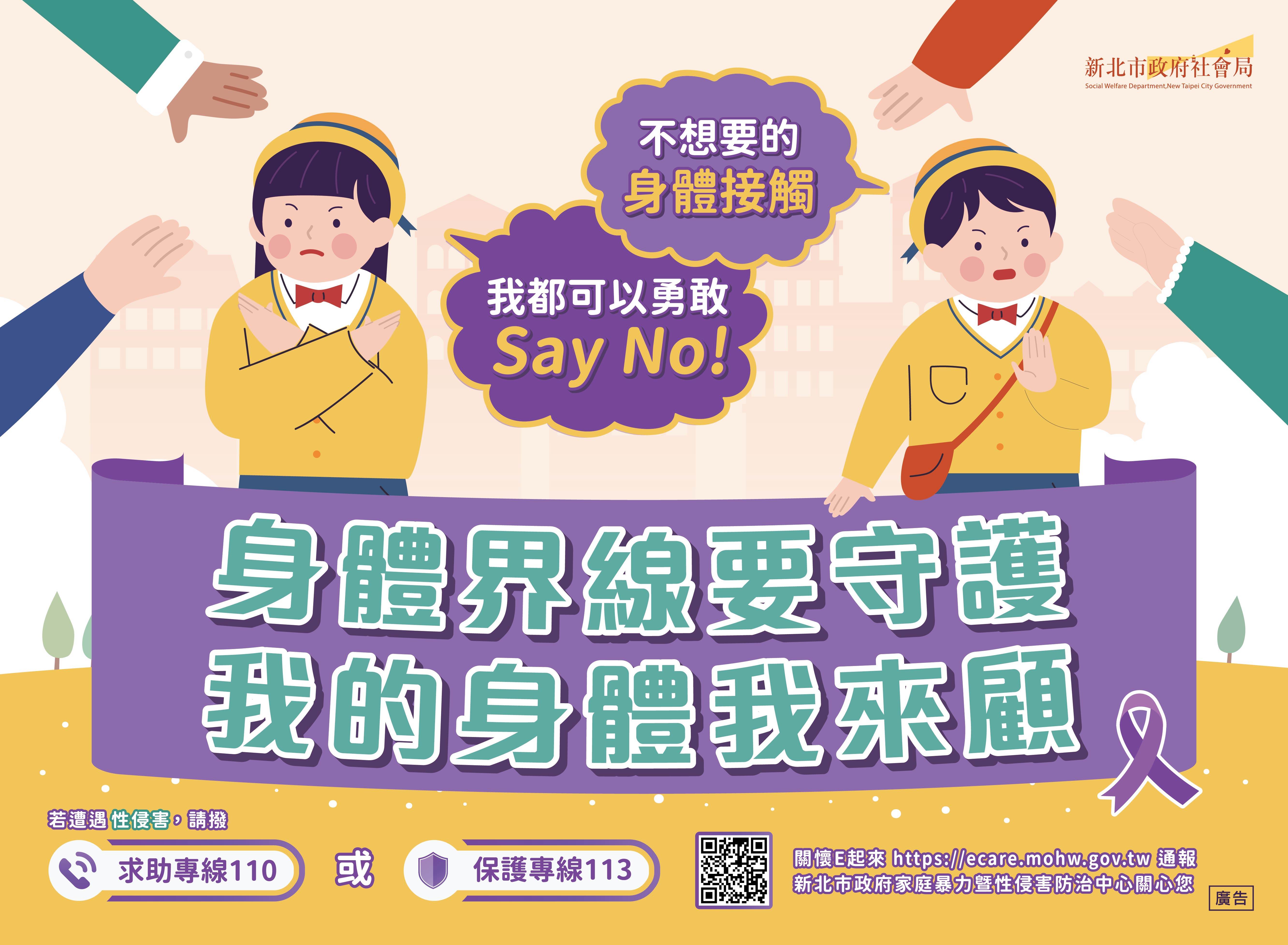 新北家防中心呼籲身體自主性，尤其暑假高風險，青少年應學會自我保護