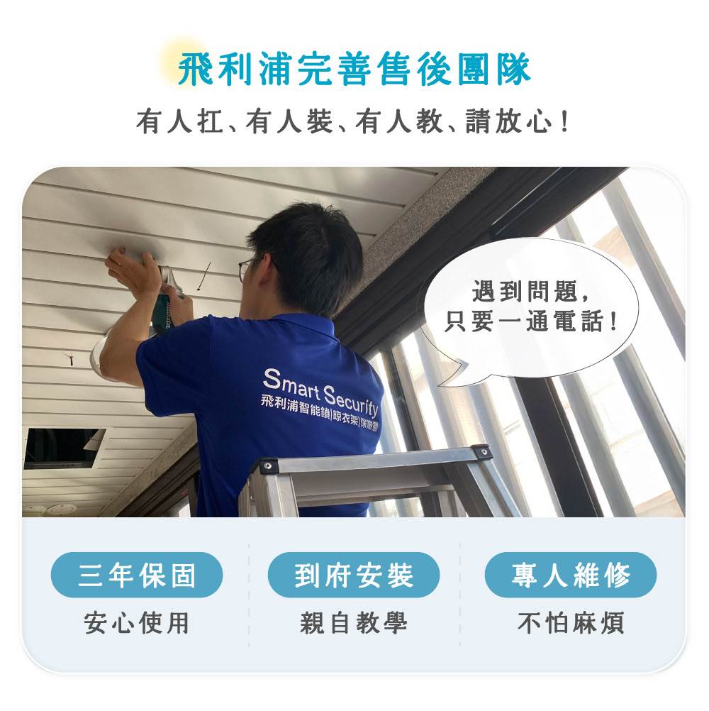 專業團隊到府安裝90分鐘完成，享三年全機保固。（圖／荷蘭皇家飛利浦智能鎖/晾衣架/保險櫃 台灣總代理 立傑數位有限公司提供）