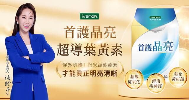 超導葉黃素iVENOR<a href='/search/tags/守護晶亮/' target='_blank'>守護晶亮</a>。（圖／Ivenor提供）