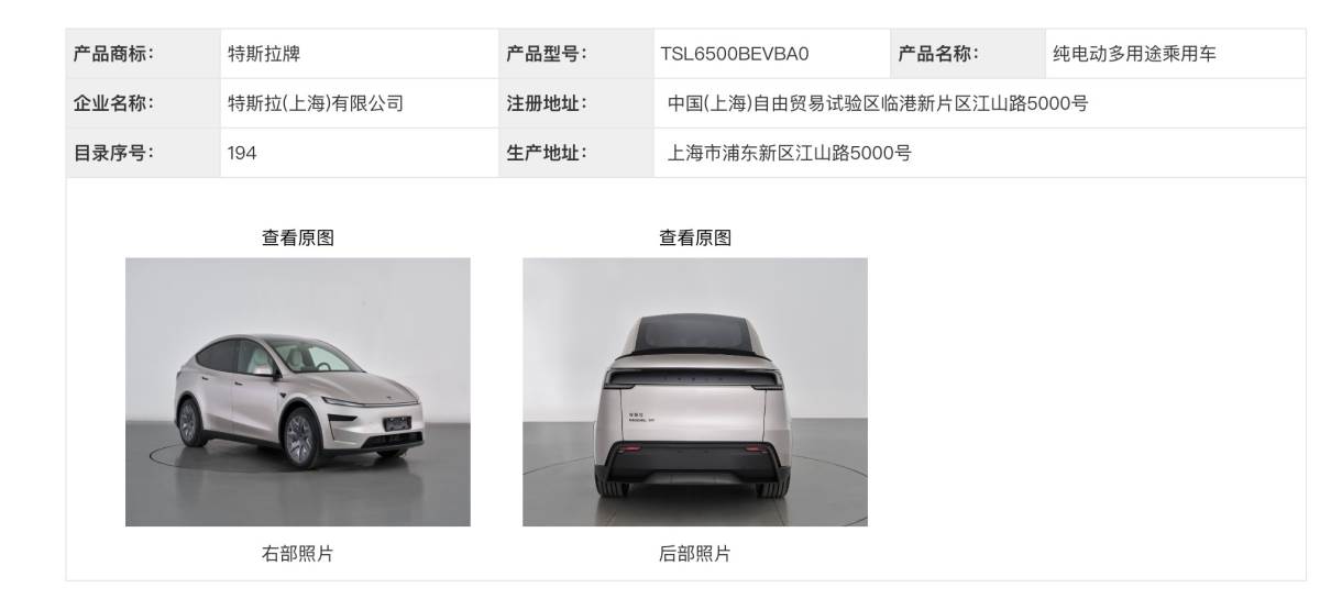 Model Y L預計將會在今年秋季於中國上市。(圖/中國工信部提供)