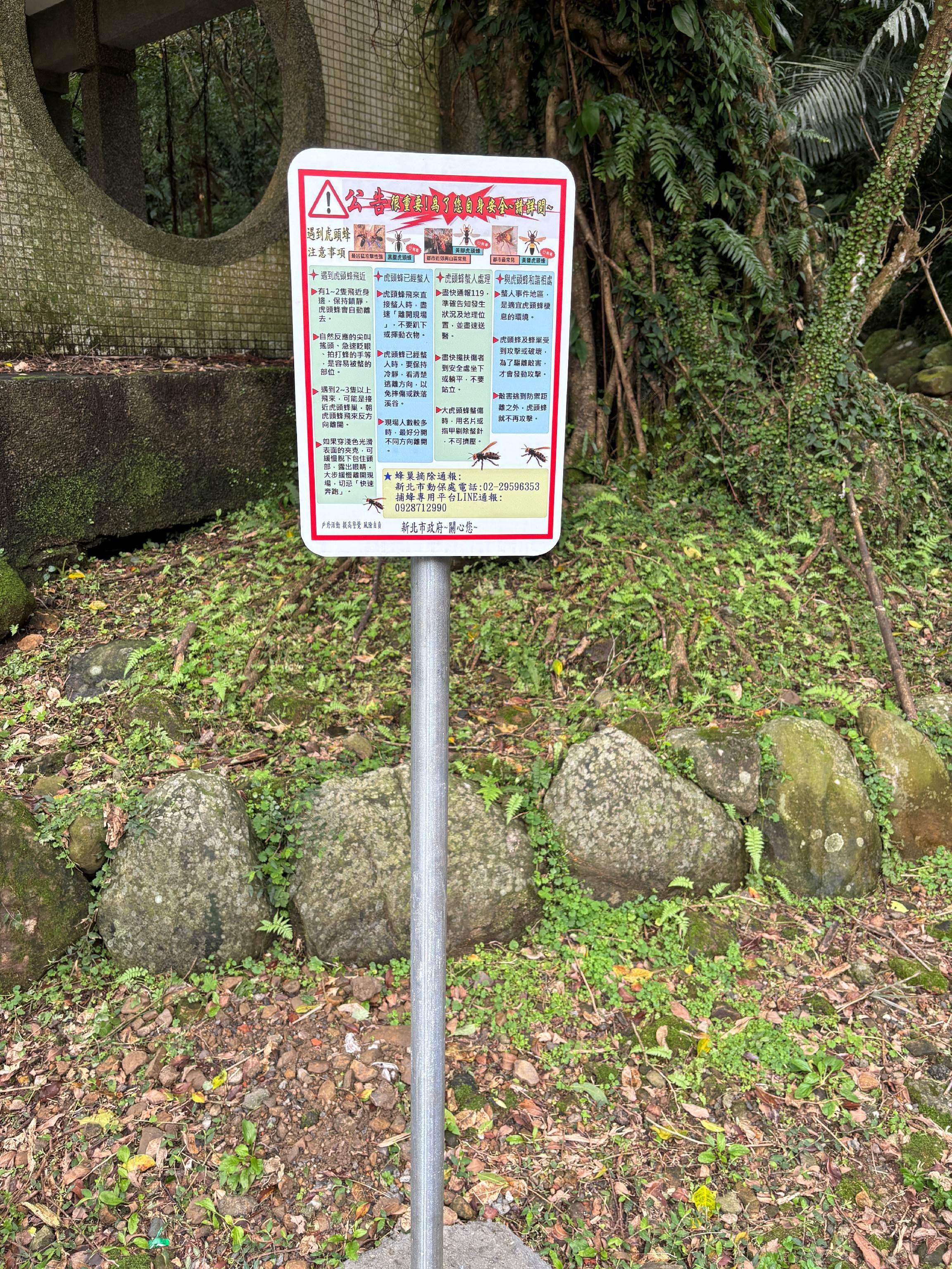 動保處日前於瑞芳區架設虎頭蜂警戒告示牌。