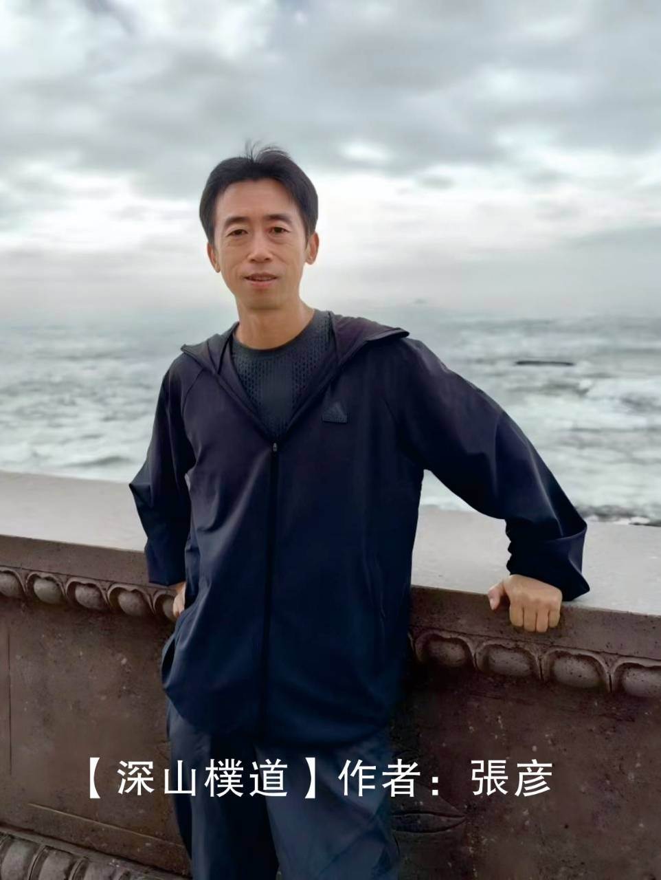 『世界文化遺產級』著作【深山樸道】作者張彥近照。（圖／張彥提供）