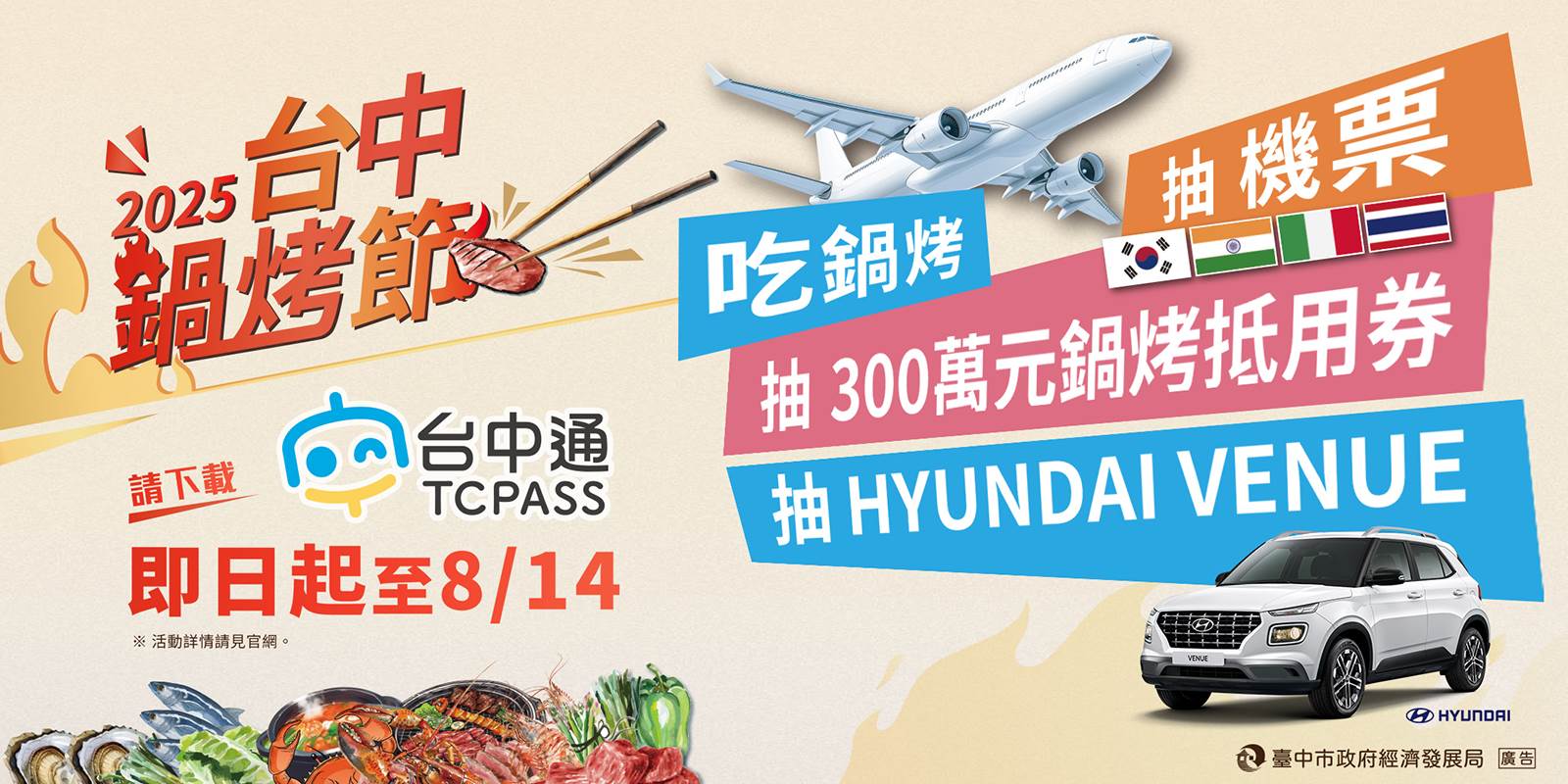 台中鍋烤節投票破百萬，729起抽鍋烤萬元券、來回機票。（圖／台中市政府經濟發展局廣告）