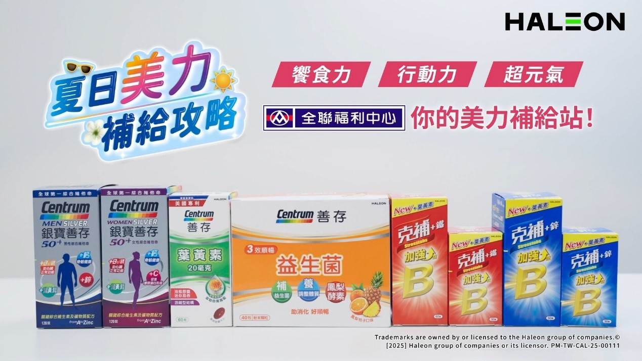 全聯集結多款專為不同年齡與需求設計的營養補充品,從長輩到小孩、從日常補給到緊急備品,全聯一次滿足全家健康所需。(圖/Haleon提供)