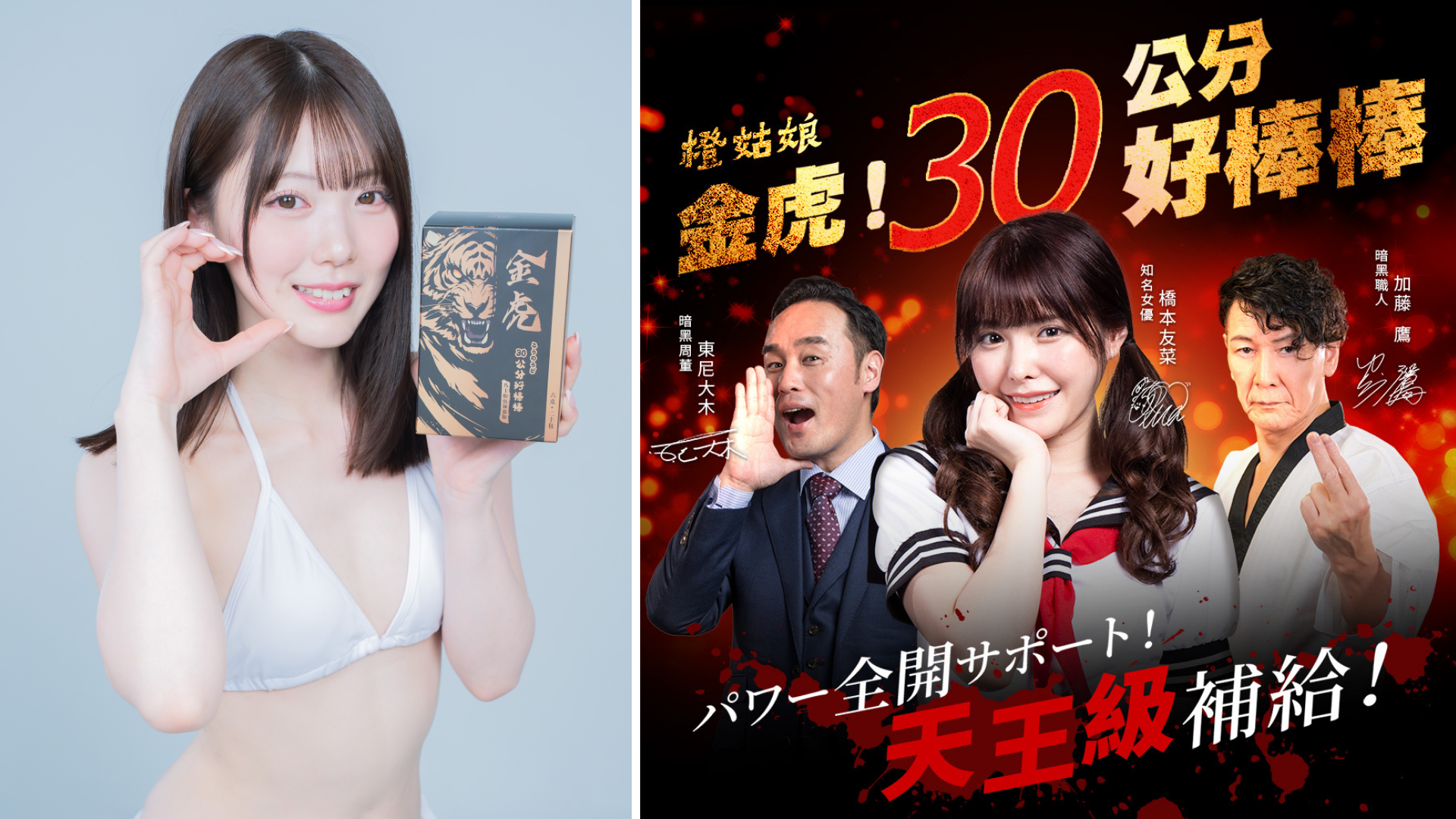 左為石川澪與30公分好棒棒合照；右為各大男女優與好棒棒合作宣傳照，左起東尼大木、新有菜、加藤鷹。（圖／橙姑娘提供）