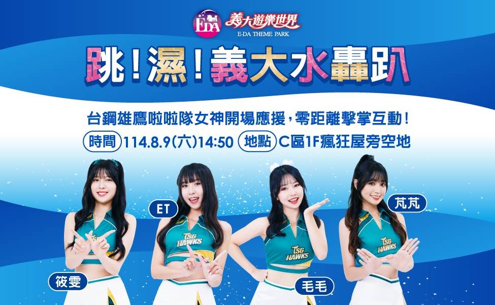 台鋼雄鷹啦啦隊筱雯、ET、毛毛、芃芃驚喜現身義大遊樂世界舉辦擊掌會。（圖／義大遊樂世界提供）