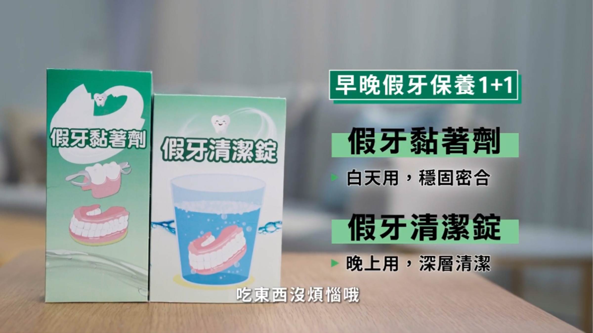 每天早晚搭配使用假牙照護法寶,假牙穩當當又乾淨清新。(圖/Haleon提供)