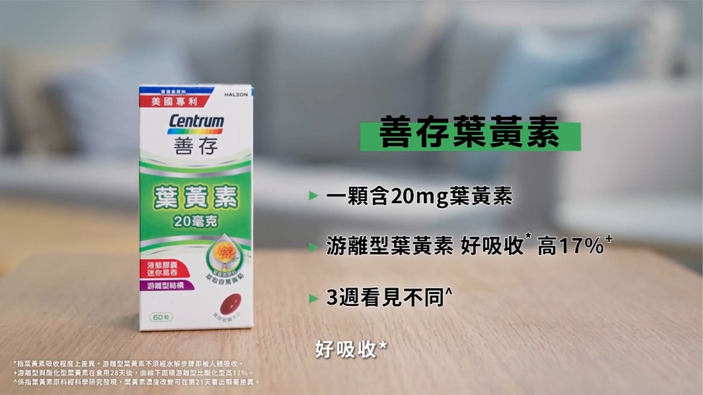 善存葉黃素好吸收^,3週看見不同^^。(圖/Haleon提供)