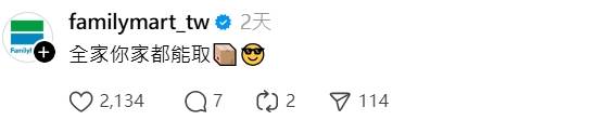 全家小編也現身留言區幽默回應，「全家你家都能取」。（圖／翻攝自全家Threads）