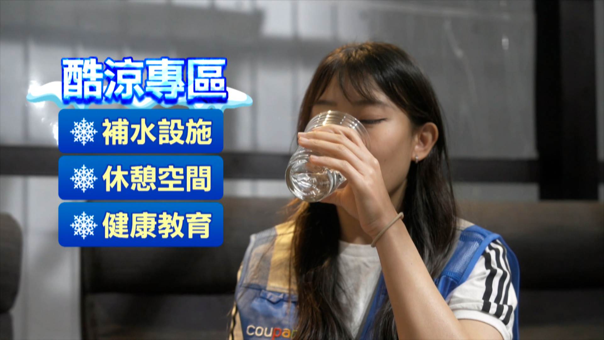 依循勞動部高氣溫作業指引，增設休息時間與補水提醒，維持員工良好工作狀態，除了大獲員工好評，也榮獲國健署，健康促進職場認證。