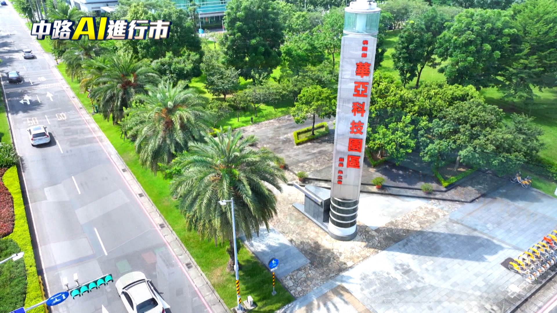 桃園從傳統製造業，逐步轉型為高科技產業重鎮。（圖／東森新聞）