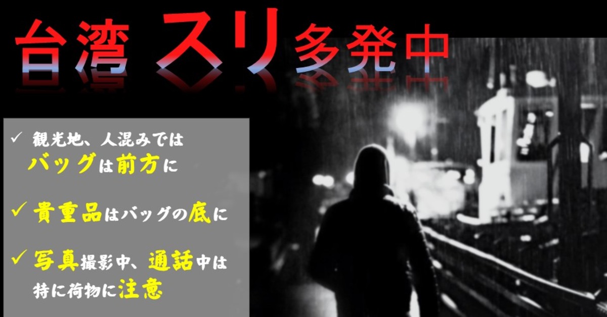 圖 日台交流協會曝「台灣扒手橫行」! 雙北警公布數據回應
