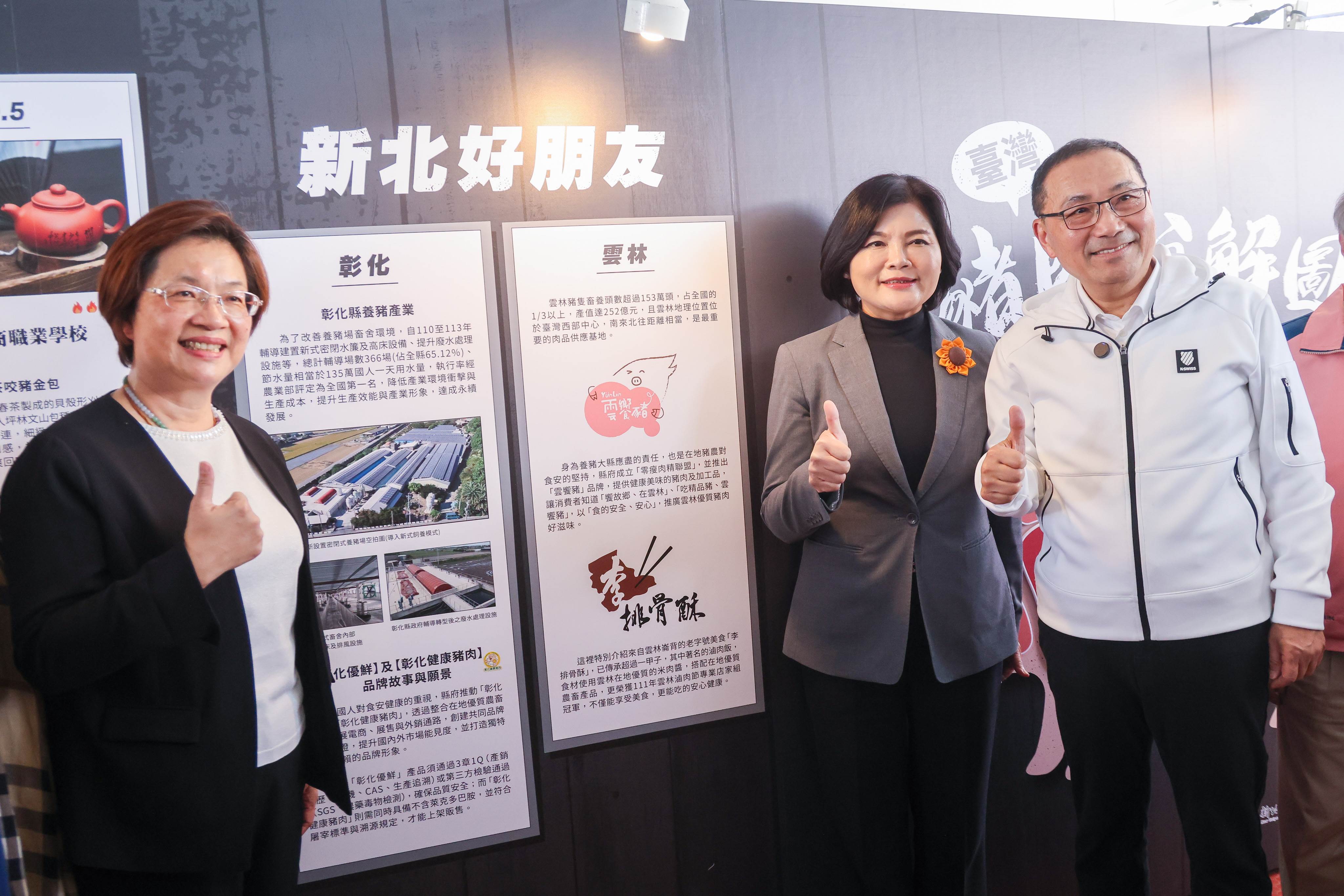 侯友宜感謝張麗善縣長及王惠美縣長支持在地豬農並嚴格把關豬肉產品，讓國人享受安心健康的高品質豬肉