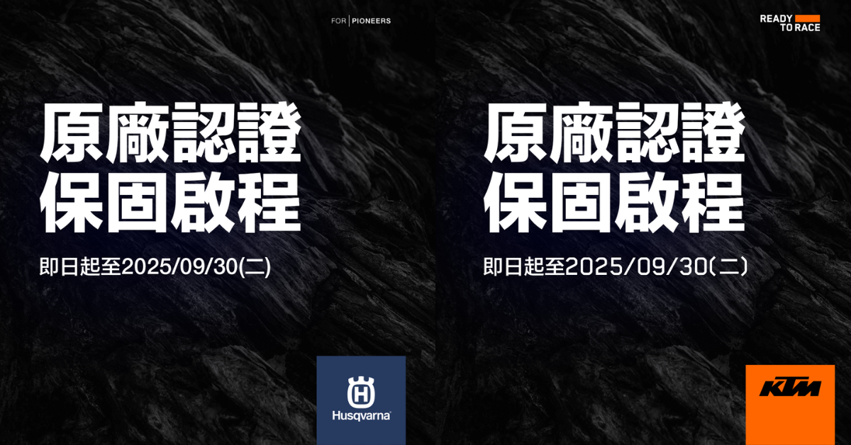 「原廠認證 保固啟程專案」,其針對2025年7月5日(含)後領牌、由安東貿易引進,且行駛里程未滿1,000公里的KTM與Husqvarna的車輛。(圖/太古標鎰提供)