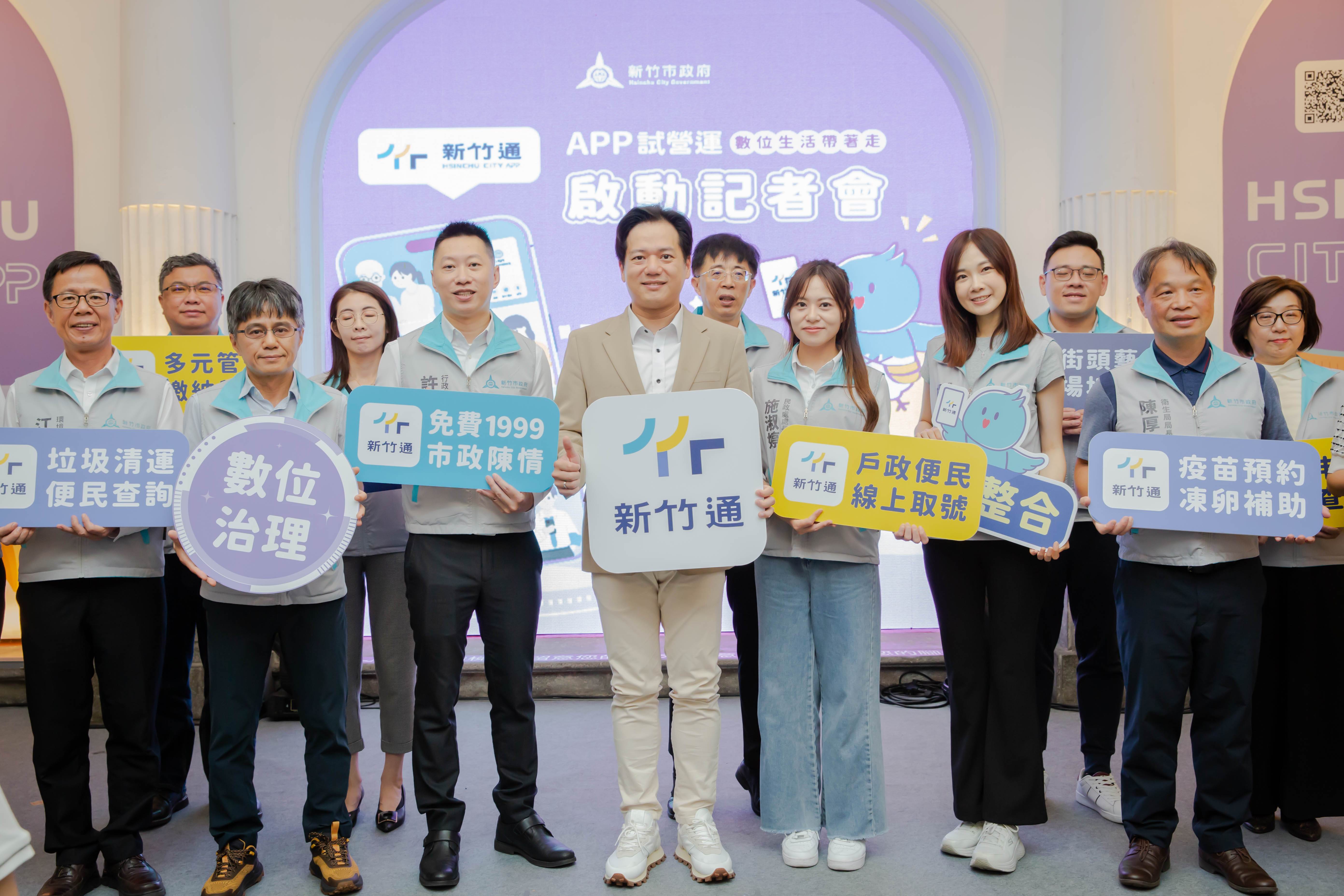新竹市政府今日舉辦「新竹通」APP上線試營運記者會。（圖／新竹市政府提供）