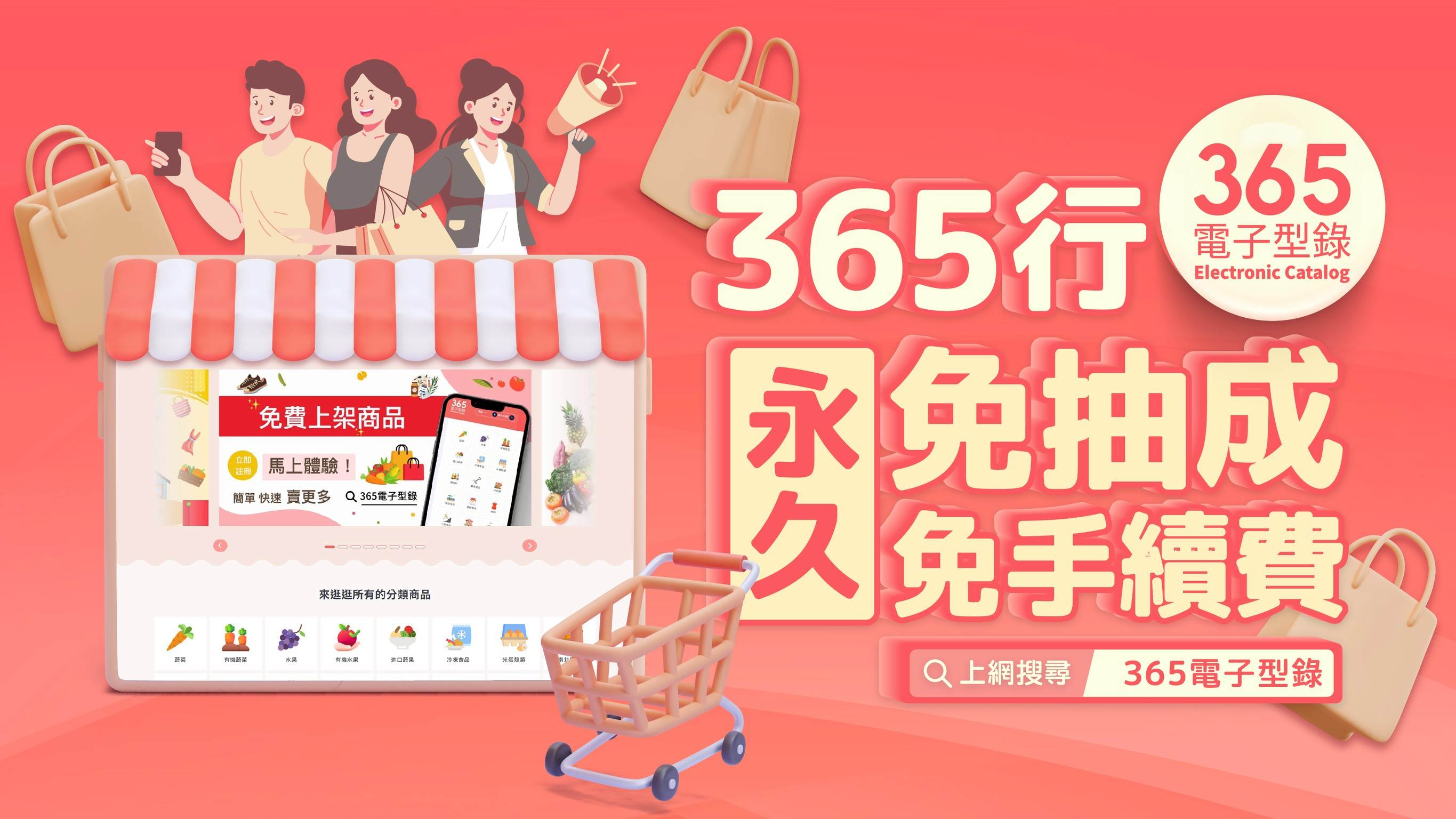 365電子型錄推出永久免抽成、免手續費，讓賣家保有利潤。（圖／365電子型錄提供）