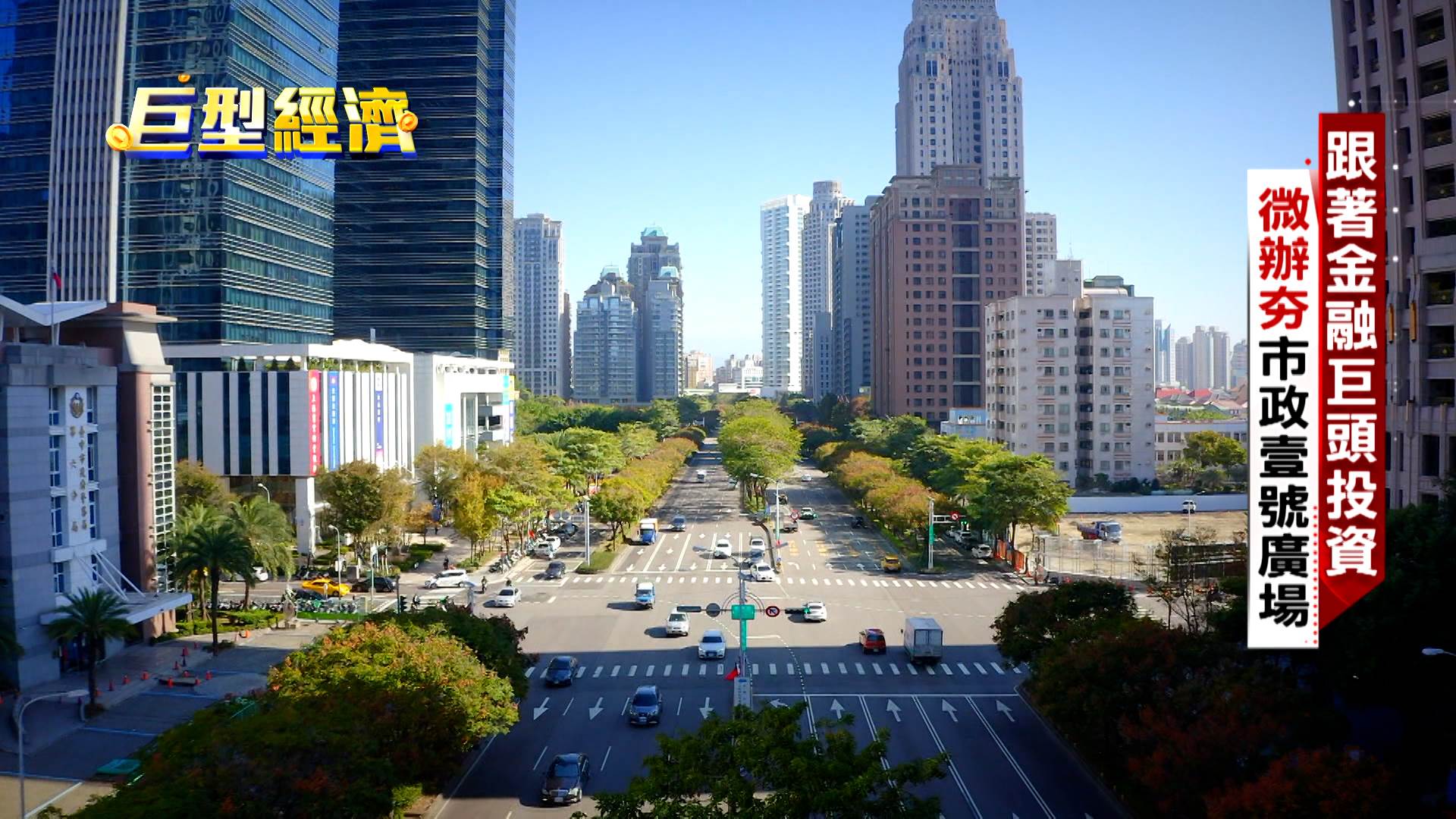 微空間不僅撬動新創未來，也帶來新一波資金潮，見「微」知著者，已經提前布局。（圖／東森新聞）