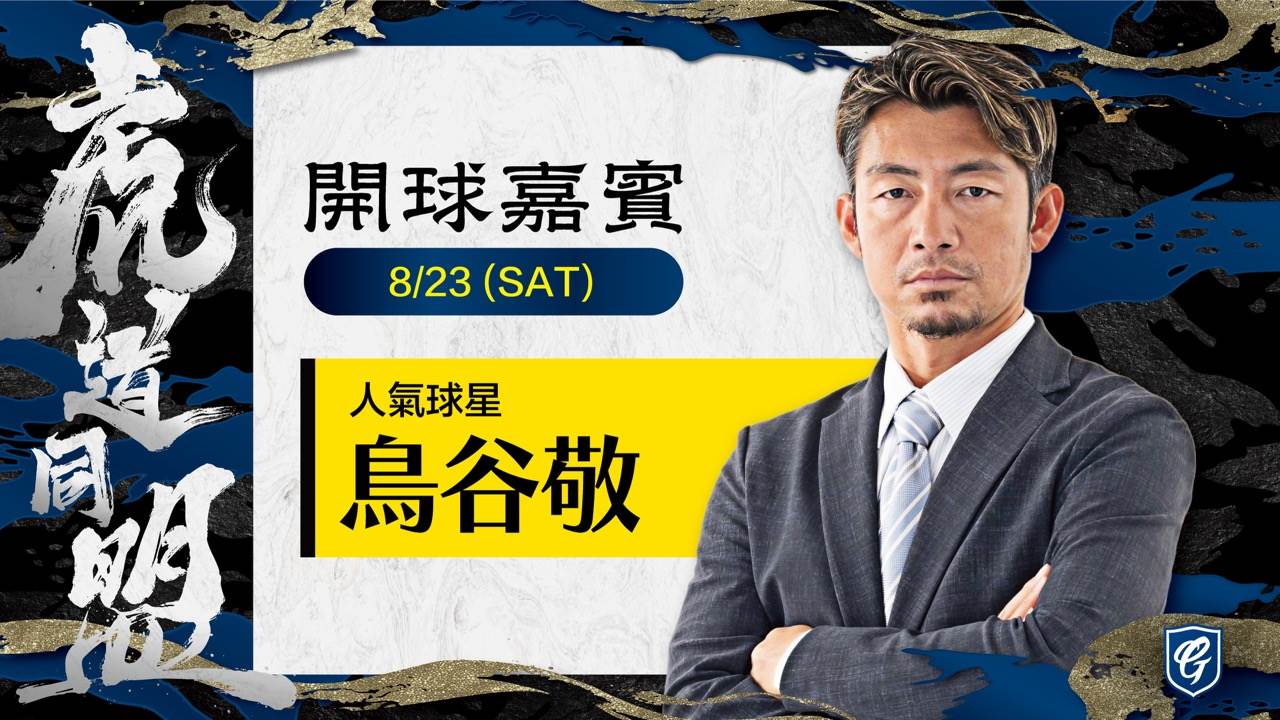 阪神OB鳥谷敬為悍將開球