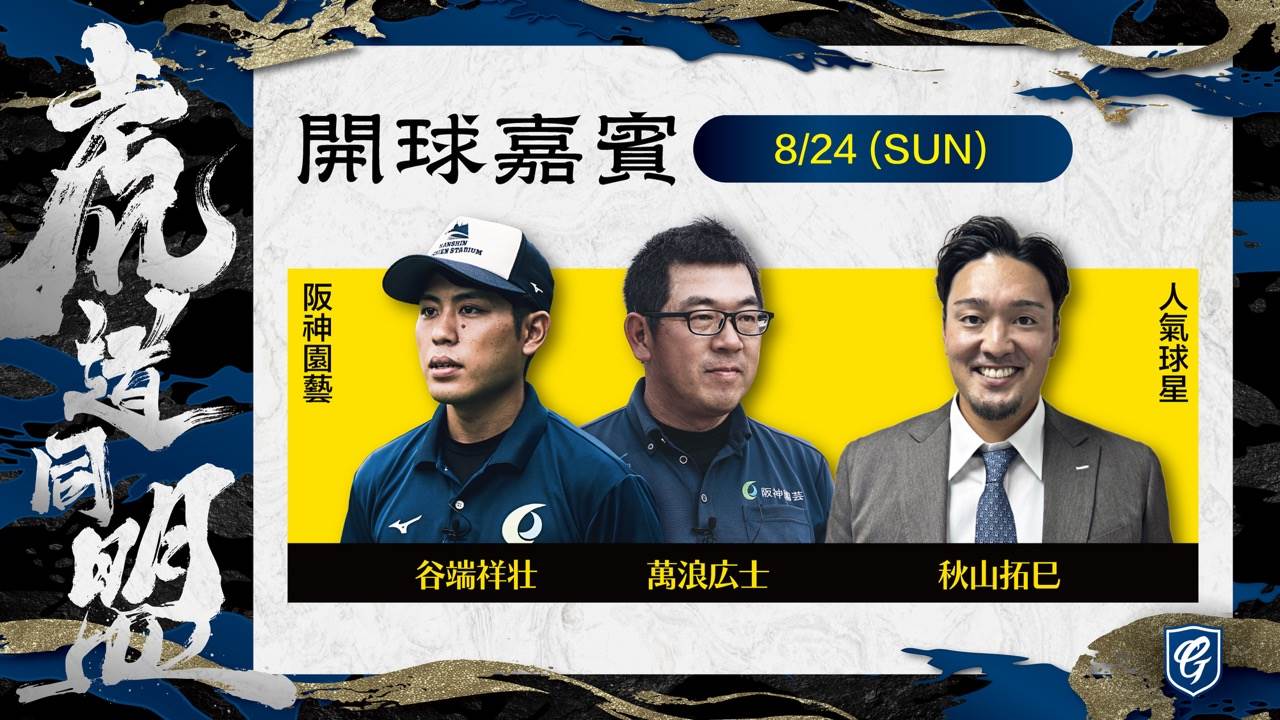 阪神OB秋山選手與阪神園藝為悍將開球