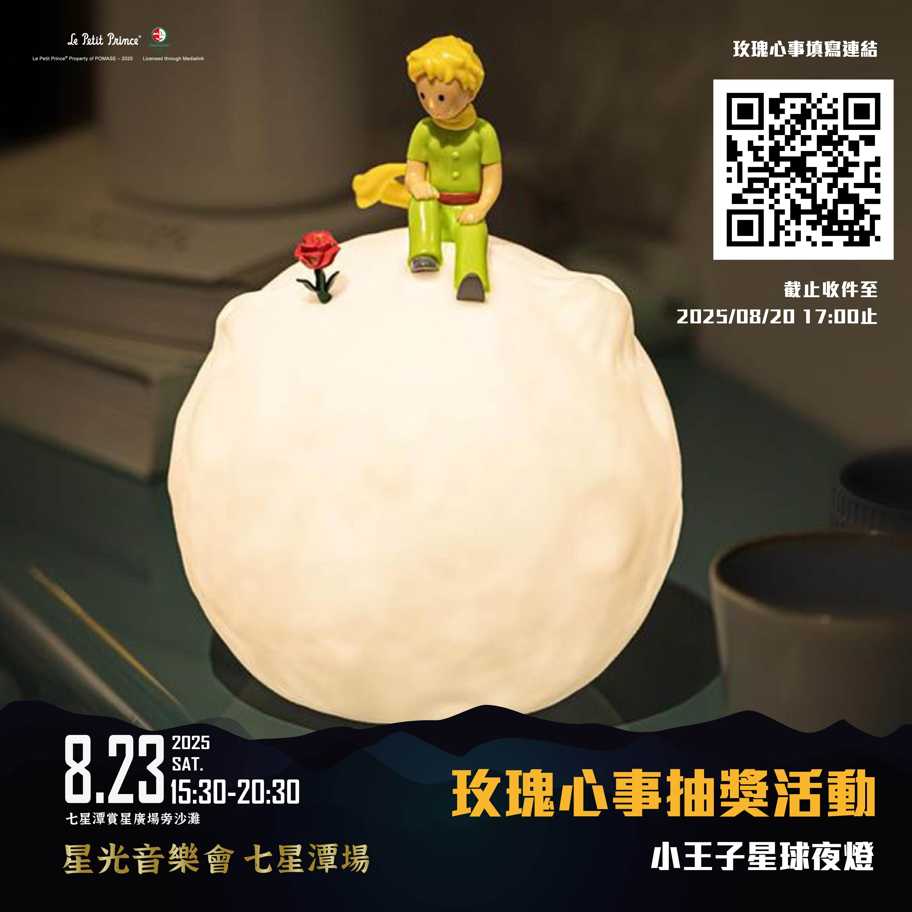 今年音樂會特別攜手經典IP《小王子》，結合星光市集，填寫問券送活動限定杯墊。（圖／花蓮縣政府提供）