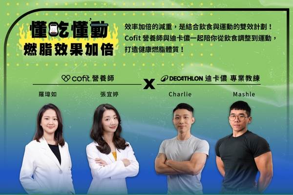 Cofit 我的專屬營養師與專業運動品牌 Decathlon 迪卡儂 首度合作推出「聯名燃脂月」，結合營養專業與居家訓練用品，打造實用、可執行的「動吃動雙效計劃」。（圖／<a href='/search/tags/Cofit我的專屬營養師/' target='_blank'>Cofit我的專屬營養師</a>提供）
