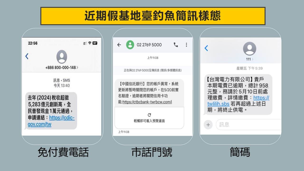 01假基地臺釣魚簡訊樣態