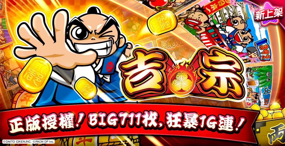 《包你發》復刻初代《吉宗》，原汁原味再現BIG BONUS與1G連的爆發快感。（圖／業者提供）