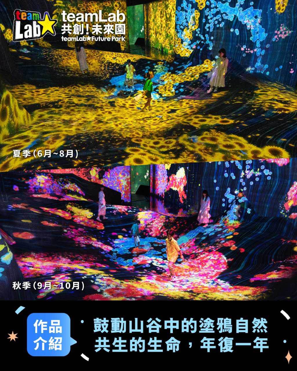鼓動山谷中的塗鴉自然 ── 共生的生命，年復一年。（圖／ teamLab提供）