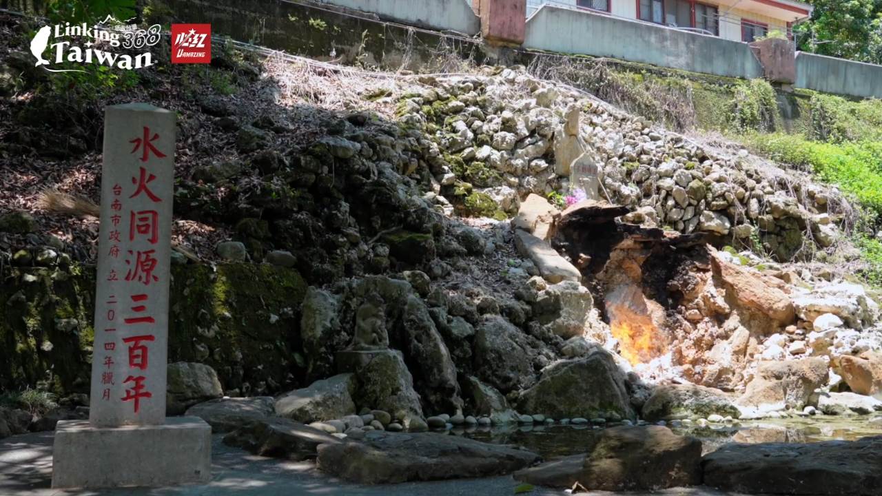 水火同源也名列臺灣七景與臺南八景，堪稱自然界最詩意的矛盾對話。（圖／《Linking 368 Taiwan恁去台灣》提供）