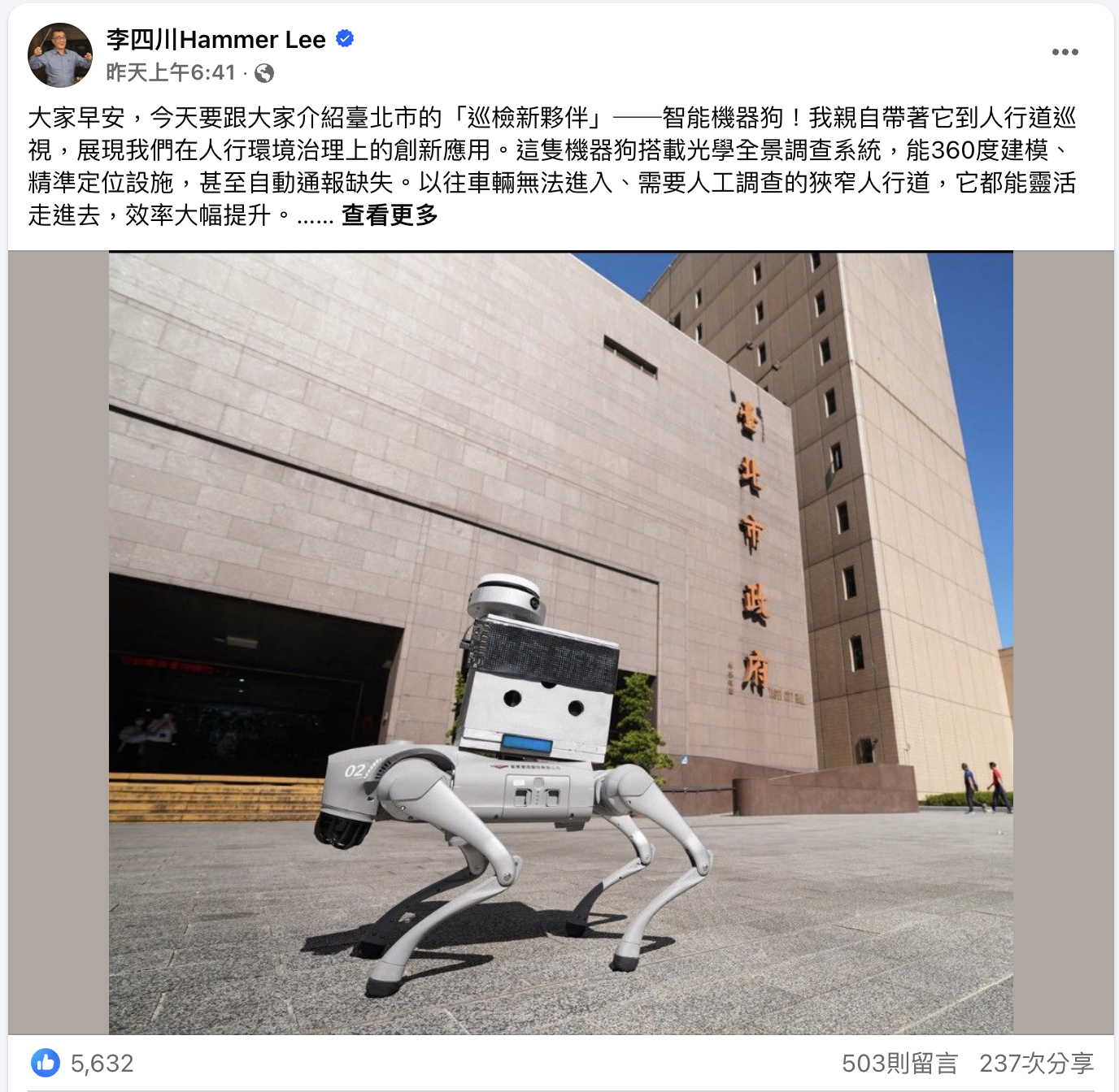 北市副市長李四川在臉書曝光,表示將運用機器狗投入檢查北市的道路環境,引爆資安疑慮。翻攝畫面