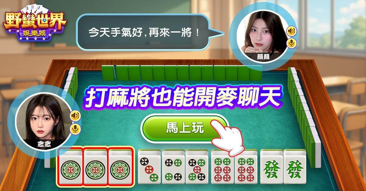 打麻將也能開麥聊天。（圖／野蠻世界娛樂城提供）